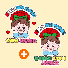 어버이날 스승의날 카네이션 일회용 옷 의류 스티커, 1개, 남아_2종 1개, 남아_2종