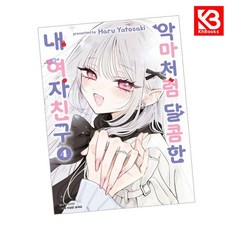 악마처럼 달콤한 내 여자친구 4 책 + 책갈피 [KHBOOKS]