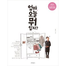 Dongailbosa 媽媽 今天穿什麼?： 從製作到造型 用針線縫製的媽媽與孩子服飾, 黃允淑 著