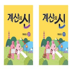 계산의 신 예비초 1+2 세트 (전2권)