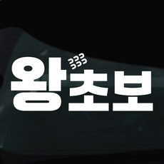 디자인황소 초보운전 스티커 차량스티커 차량 자동차 데칼 시트지, 1개, 05 왕초보