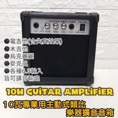 [潔特力] 10W 專業型 吉他音箱 擴音器