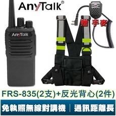 AnyTalk 業務型 無線電對講機 遠距離 車隊 露營 保全 免執照, 1個, FRS-835(2支)+手麥+黑色背心