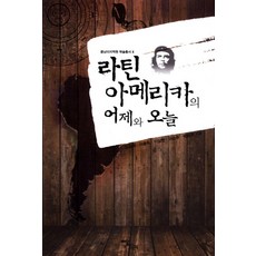 拉丁美洲的昨天與今天, Idam Books, 林相來