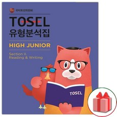 TOSEL 토셀 유형분석집 High Junior Section 2 Reading Writing, One color | One Size