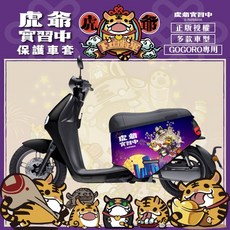 夜景虎爺 車套 保護殼 防刮 車身保護, gogoro VIVA XL 當天寄出