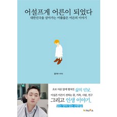 어설프게 어른이 되었다:김기수 산문집 | 대한민국을 살아가는 어쭙잖은 어른의 이야기, 가나북스, 김기수