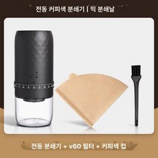 전동 핸드드립용 분쇄기 가정용 홈카페용 그라인더 분리형, 외부조절가능커피+컬러필터페이퍼, 기본 색상