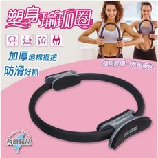 SUCCESS 成功 S4726 塑身瑜珈圈(第二代) 強化肌群 瑜珈輔助, 1個