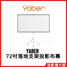 YABER 72吋 16:9 落地支架投影布幕, 落地支架投影布幕 72吋