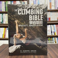 攀岩聖經：攀岩的技巧、體能和心智訓練 (2022年6月)