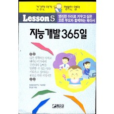 지능개발 365일 (좋은글 육아신서 5), 좋은글