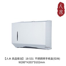 人水 良品衛浴 不銹鋼擦手紙盒(拉絲) 耐用 好整理, 1個