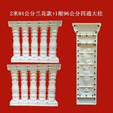 羅馬柱子模具 陽臺護欄圍欄現澆水泥花瓶柱欄桿裝飾模型, 1個, 84cm特厚款【新客必搶】發達,【限時特惠】1米蘭花款欄桿+1根大柱