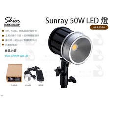 Skier Sunray 50W LED 燈 AAA505A 50W 5400K LED 攝影燈, 1個