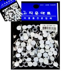 팔땨 인형눈 일반 인형단추눈 인형뜨기 뜨개인형눈