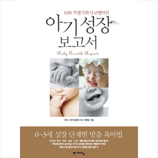 아기성장보고서 EBS 특별기획 다큐멘터리 + 미니수첩 증정