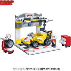 반바오(블록) 타이어 검사장 블록조립 장식블록 장식, 단품, [단일상품]