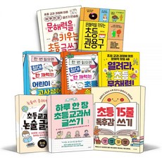 문해력을 키우는 초등 글쓰기 관용구 한 번 읽으면 절대 안 까먹는 고사성어 속담 15줄 독후감 쓰기 교과서 논술 하루 장 어린이 초등학생 국어 학습 책, 04.한 번 읽으면 절대 안 까먹는 속담