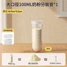 大口徑100ML奶粉分裝管, 奶瓶分裝管1個裝100ml, 1個