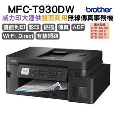 Brother MFC-T930DW多功能無線雙面列印複合機，高速列印、雙面節省、無線便捷, MFC-T830OW