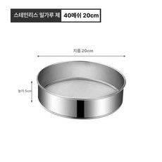 스텐 채반 밀가루 채망, 1개, 20 밀가루 체 40 메쉬 201