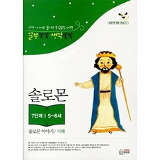 솔로몬 이야기: 지혜(7단계 5-6세), 아이덴티티
