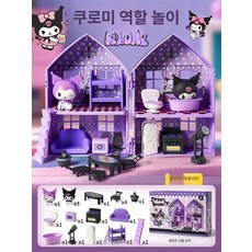 쿠로미 플레이하우스 놀이 팬션 선박 비행기 역할놀이 생일선물 어린이 장난감 키즈장난감, 1개, 쿠로미 양면 집 피규어 2개