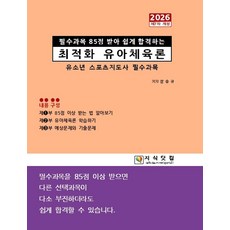 2026 최적화 유아체육론:유소년 스포츠지도사 필수과목, 지식닷컴