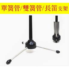 可折疊樂器支架，適用長笛豎笛黑管, 1個