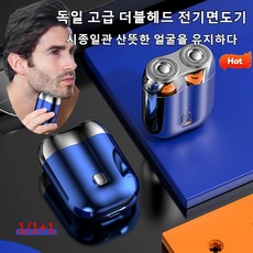 1+1독일 고급 더블헤드 전기면도기 남자 미니 휴대용 전기 면도기 방수형 물세탁 가능전기면도기, 은색