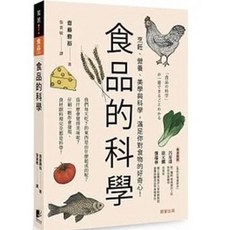 食品的科學 齋藤勝裕/著 晨星出版
