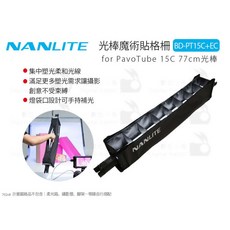 NANLITE PavoTube 15C 77cm 光棒魔術貼格柵 BD-PT15C+EC, 1個