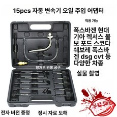 아답터 오일 미션오일 제품 수입차 교환 어댑터 커넥터 자동차부품 정비 오토 주입기 벤츠 오일주입 아우디, 1. 15개 두꺼운 조인트 조각