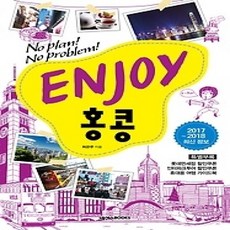 [개똥이네][중고-상] ENJOY 홍콩 (2017~2018)
