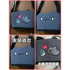 貓貓蟲-咖波x清心福全 飲料提袋 半截造型 刺繡 杯袋 環保袋, 1個, 黑貓蟲款