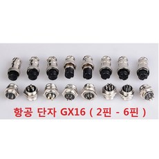 항공단자 / GX16 2핀 - 6핀 / 암수세트 / 써큘러 커넥터 / 옵션 모두 1세트 가격, GX16-2핀 암수세트, 1개