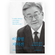 (아시아) 이재명 자서전, 스프링분철안함
