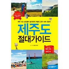 제주도 절대가이드:제주 사는 남친들이 솔직하게 까발린 강추 비추 관광지, 삼성출판사, <김정철>,<서범근> 공저