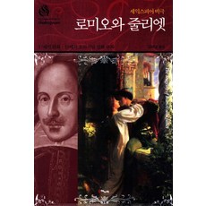 羅密歐與茱麗葉：莎士比亞悲劇, Haenuri, 莎士比亞 著/金在南 譯