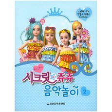 시크릿 쥬쥬 음악놀이 (2), 세광음악출판사