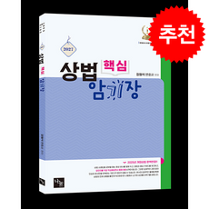 2027 상법 핵심 암기장 + 쁘띠수첩 증정, 나눔에듀, 장원석