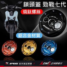 APEXX 鑰匙蓋 勁戰六代 適用 FORCE2.0/Vinoora/RSNEO/水冷BWS 鋁合金材質, 寶藍