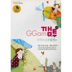 깸투중학 논술 실전편:특목고&대입 논구술 깸투로 완벽대비!, 탑앤틴스터디, 논술/작문