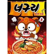 너구리 라면 가게 2, 최설희 글/김덕영 그림, 다산어린이, 상세내용 참조