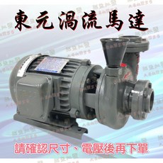 『朕益批發』東元渦流 1/2HP 三相 東元同軸渦流循環泵浦 渦流抽水機 冷卻水塔循環馬達 東元馬達循環泵浦 抽水馬達, 1個, 無統編
