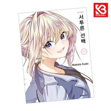 서투른 선배 11 책 + 책갈피 [KHBOOKS]
