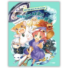 웅진주니어태양의 마녀 나코와 코기 봉봉4, 없음