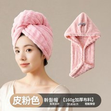 加厚吸水速乾乾髮帽, 皮粉色 - 加厚7A抗菌 / A類品質, 1個