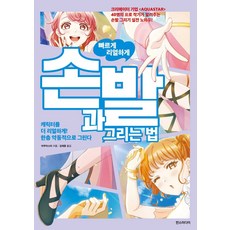 빠르게 리얼하게 손과 발 그리는 법:캐릭터를 더 리얼하게! 한층 약독적으로 그린다, 한스미디어, 빠르게 리얼하게 손과 발 그리는 법, 아쿠아스타(저) / 김재훈(역)